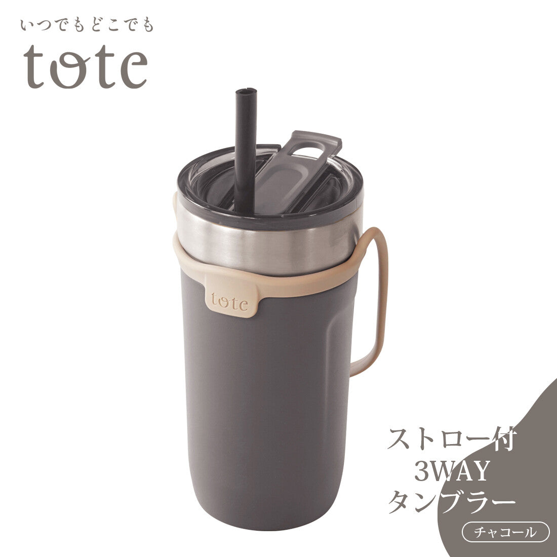 Wahei Freiz Tote 3-Way Tumbler with Straw Charcoal RH-1759