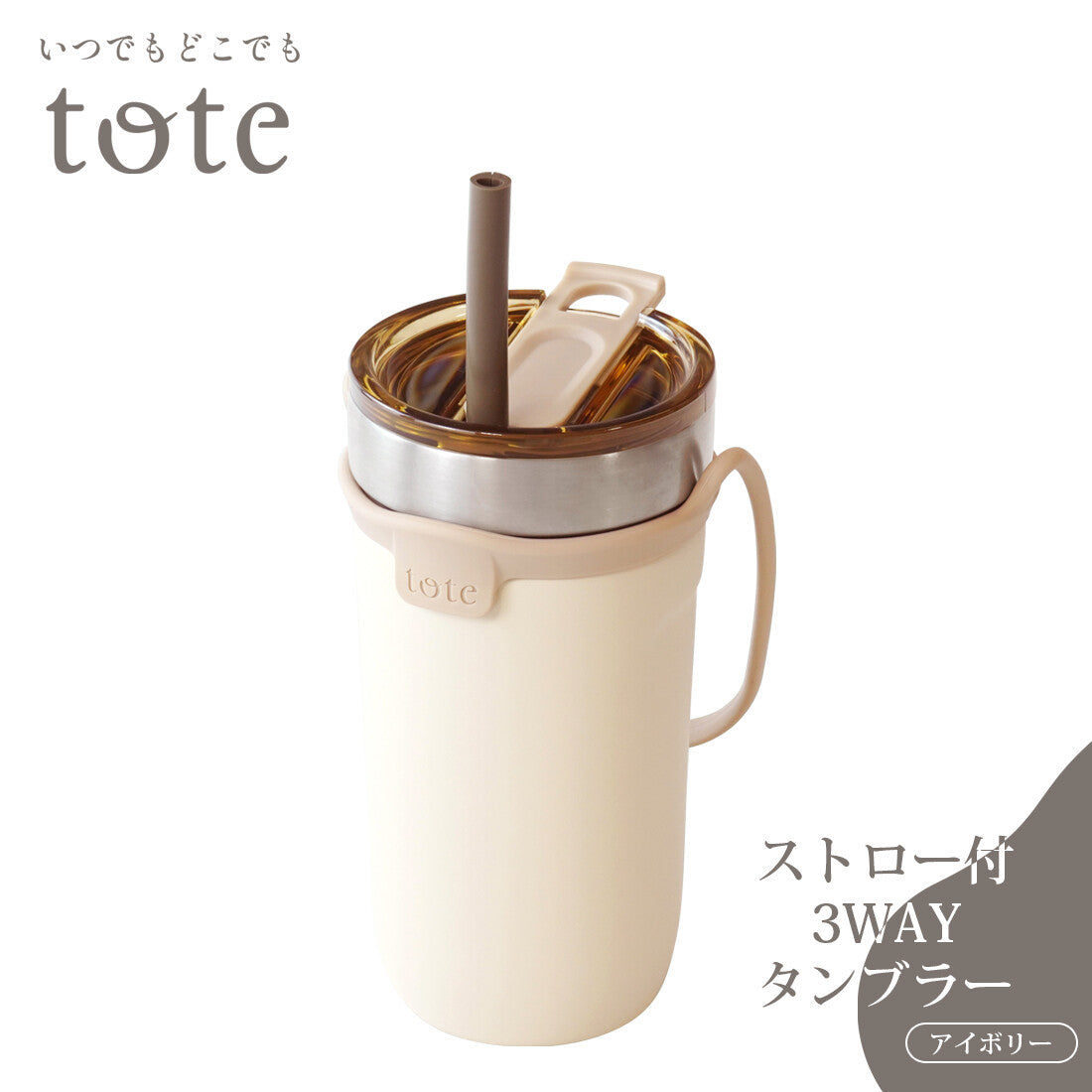 Wahei Freiz Tote 3-Way Tumbler with Straw Ivory RH-1758