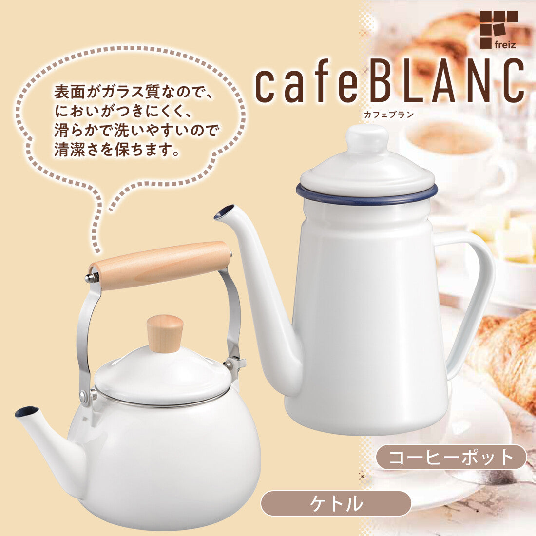 Wahei Freiz Cafe Blanc Enamel Coffee Pot 1.1L RB-1925