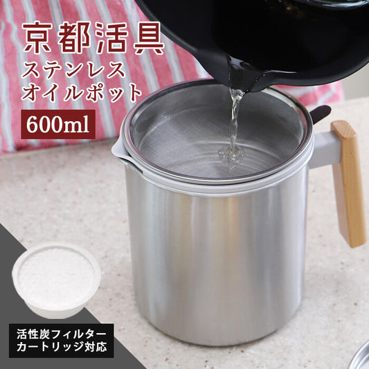 Kyoto Katsugu Stainless Steel Oil Filter Pot 600ml with Carbon Cartridge