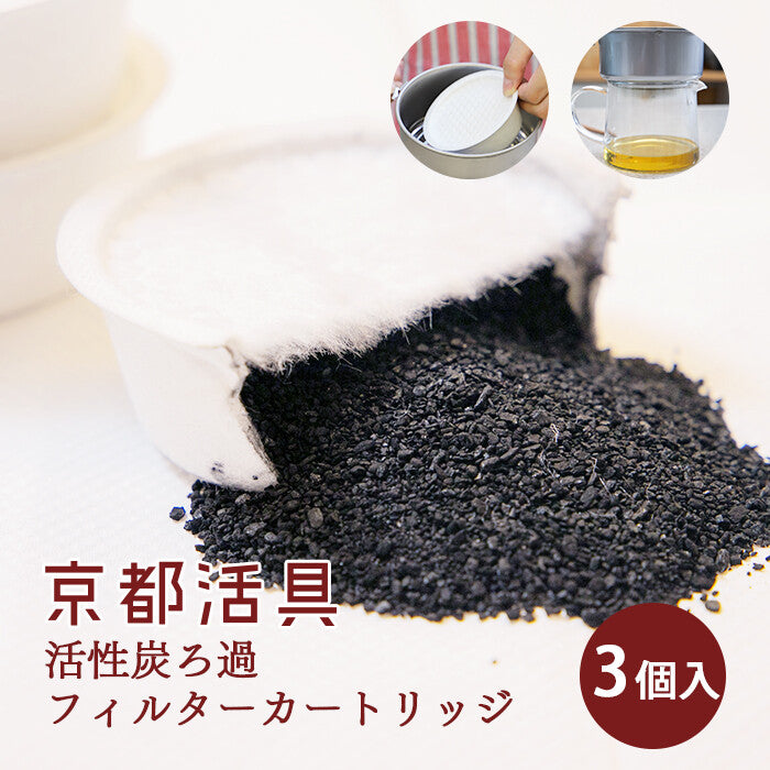 Kyoto Katsugu Activated Carbon Filter Cartridges for Oil Pot, Set of 3