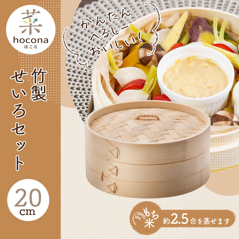Wahei Freiz hocona Bamboo Steamer Basket Set 20cm