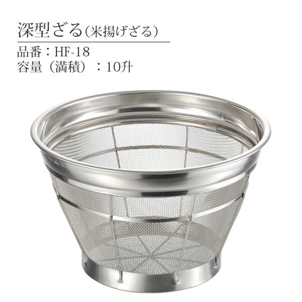 Honma Fuyuji Benkei 18-8 Stainless Steel Deep Colander