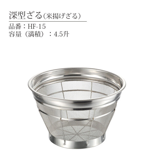 Honma Fuyuji Benkei 18-8 Stainless Steel Deep Colander 30cm HF-15