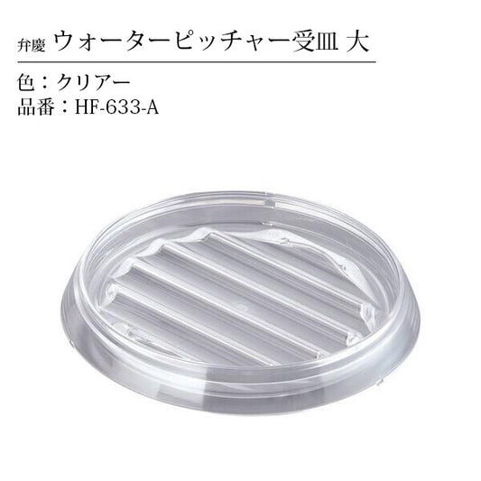 Honma Fuyuji Kogyo Benkei Water Pitcher Tray Large Clear HF-633-A