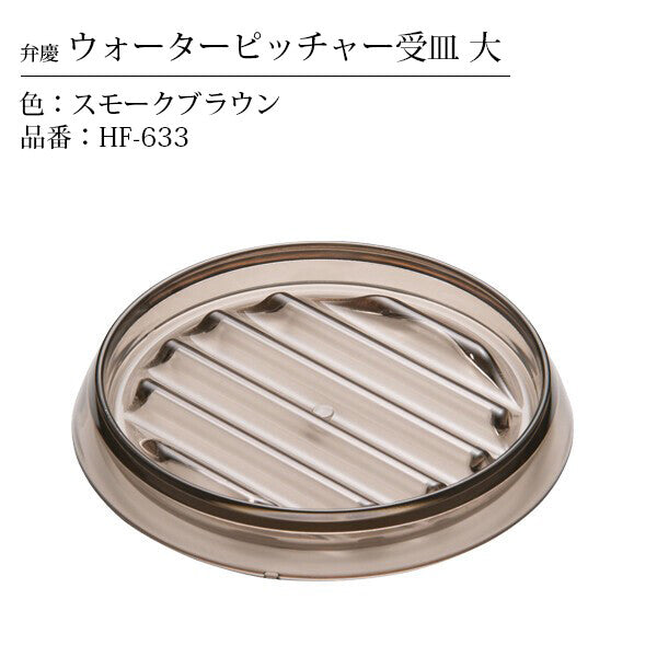 Honma Fuyuji Kogyo Benkei Water Pitcher Tray Large Smoke Brown HF-633