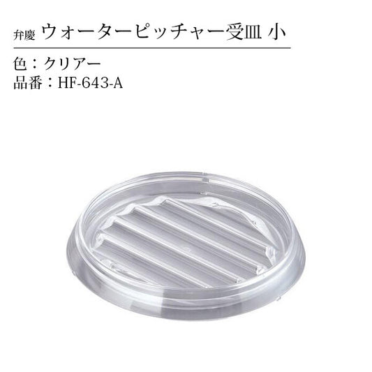 Honma Fuyuji Kogyo Benkei Water Pitcher Tray Small Clear HF-643-A
