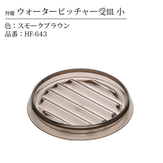 Honma Fuyuji Kogyo Benkei Water Pitcher Tray Small Smoke Brown HF-643