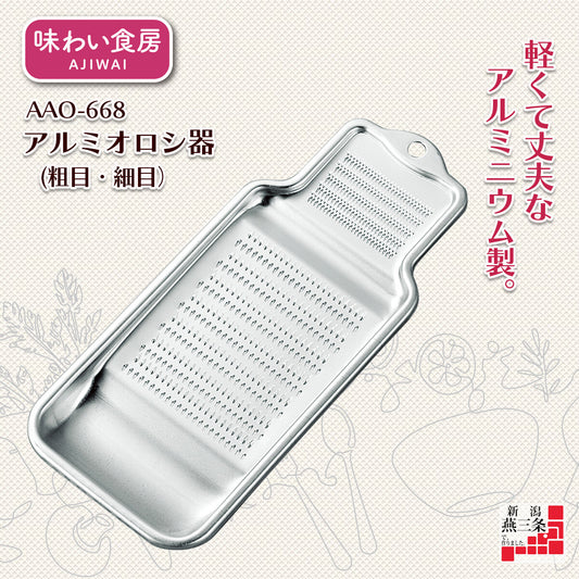 Shimomura Ajiwai Shokubo Aluminum Grater Coarse and Fine AAO-668