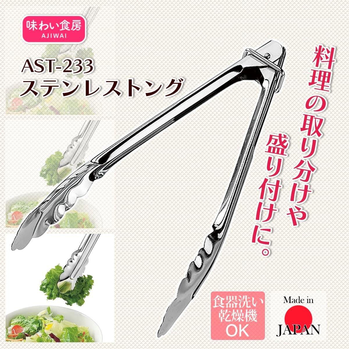 Shimomura Ajiwai Shokubo Stainless Steel Kitchen Tongs AST-233