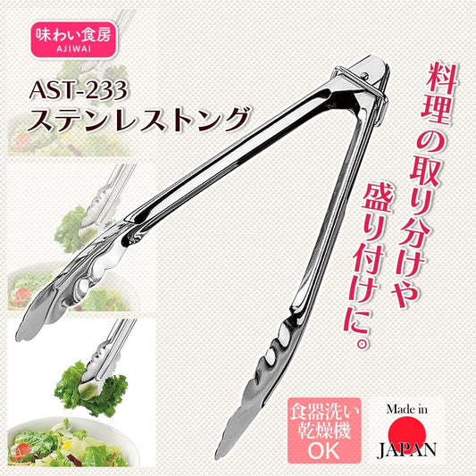 Shimomura Ajiwai Shokubo Stainless Steel Kitchen Tongs AST-233