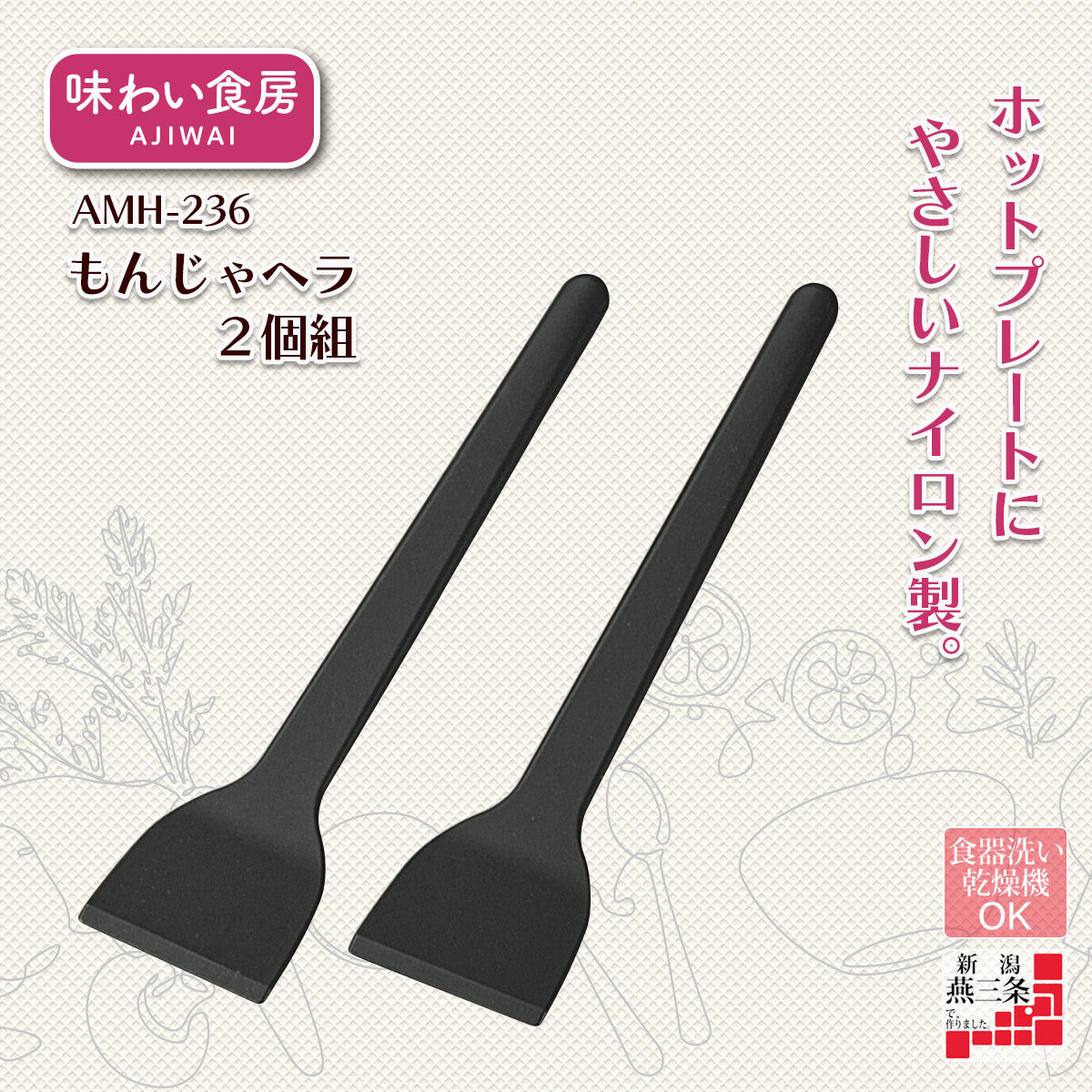 Shimomura Ajiwai Shokubo Monjayaki Spatula Set of 2 AMH-236