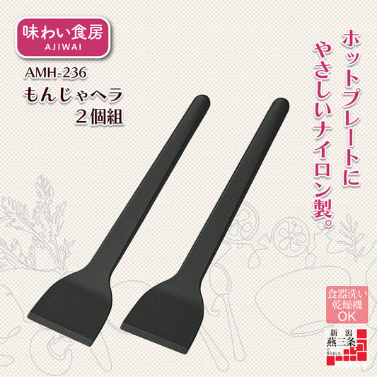 Shimomura Ajiwai Shokubo Monjayaki Spatula Set of 2 AMH-236