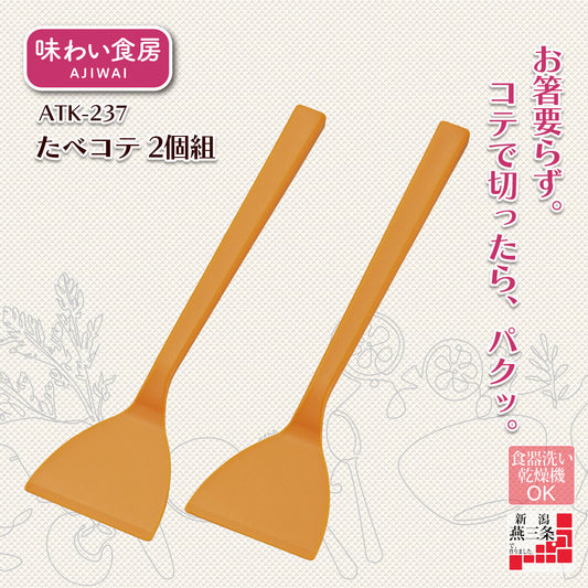 Shimomura Ajiwai Shokubo Okonomiyaki Spatula Set of 2 ATK-237