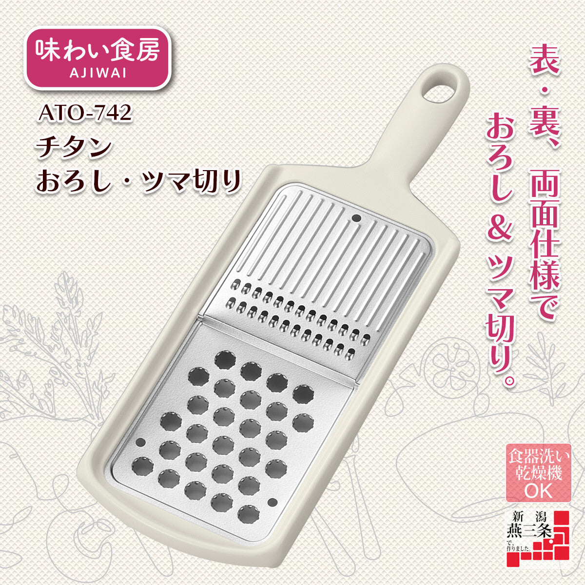 Shimomura Ajiwai Shokubo Titanium Grater and Julienne Slicer ATO-742