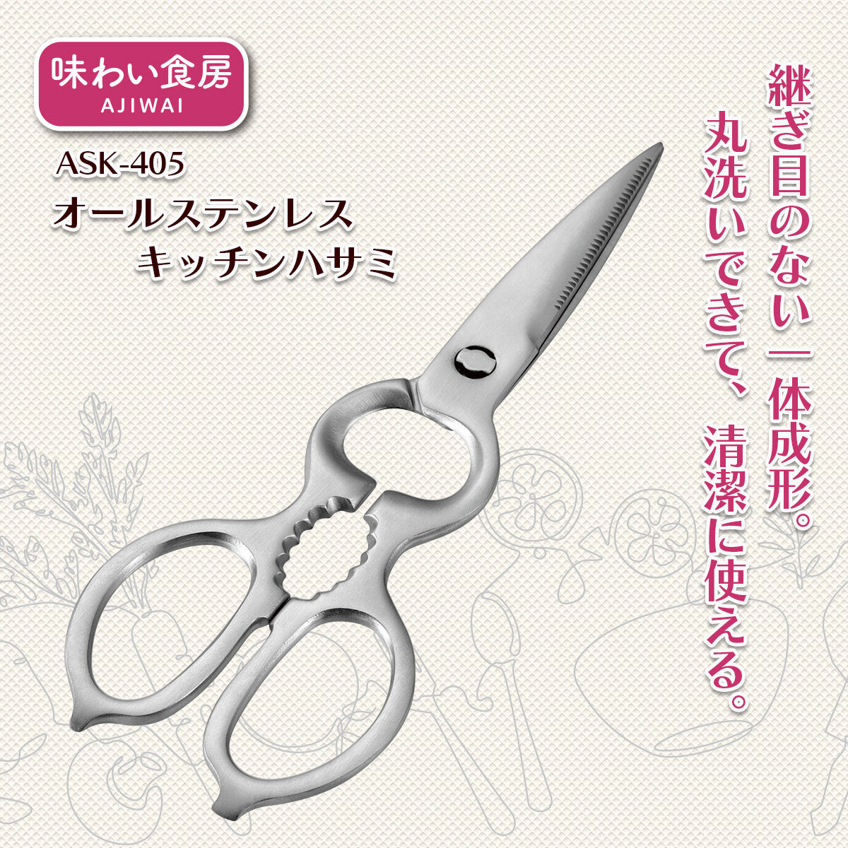 Shimomura Ajiwai Shokubo All Stainless Kitchen Scissors Detachable ASK-405