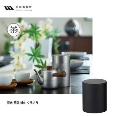 Miyazaki Seisakusho Chazutsu Tea Caddy Black Small CHA-8