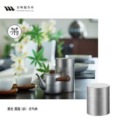 Miyazaki Seisakusho Chazutsu Tea Caddy Sand-Textured Small CHA-7