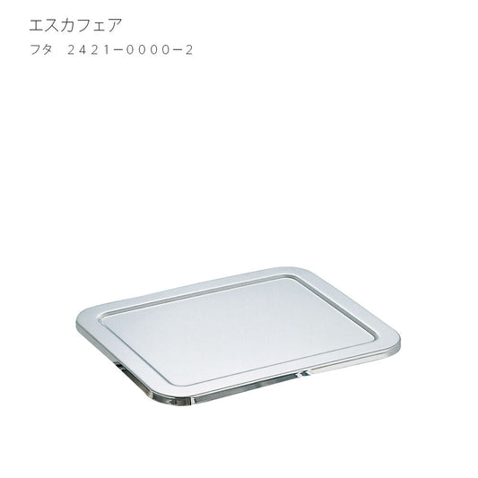 Wadasuke Escafair Stainless Steel Food Pan Lid 2421-0000-2