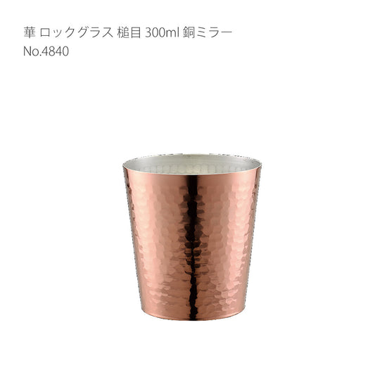 Tanabe Kanagu Hana Hammered Copper Rocks Glass 300ml Copper Mirror 4840