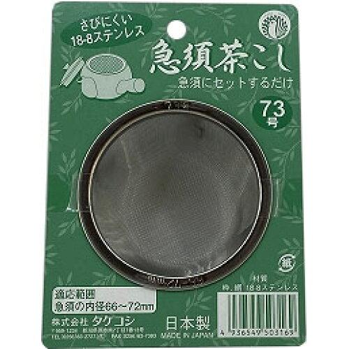 Takekoshi Stainless Steel Teapot Strainer
