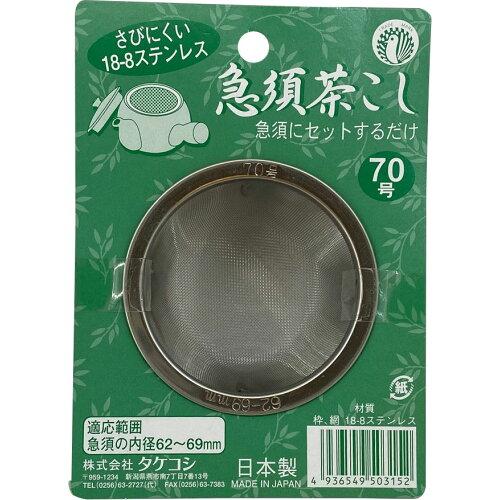 Takekoshi Stainless Steel Teapot Strainer