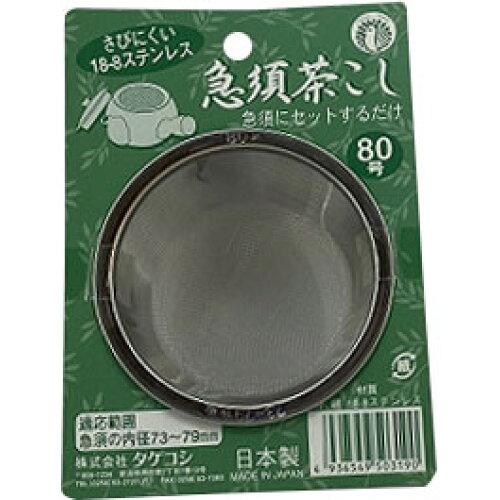 Takekoshi Stainless Steel Teapot Strainer No.80 K-25
