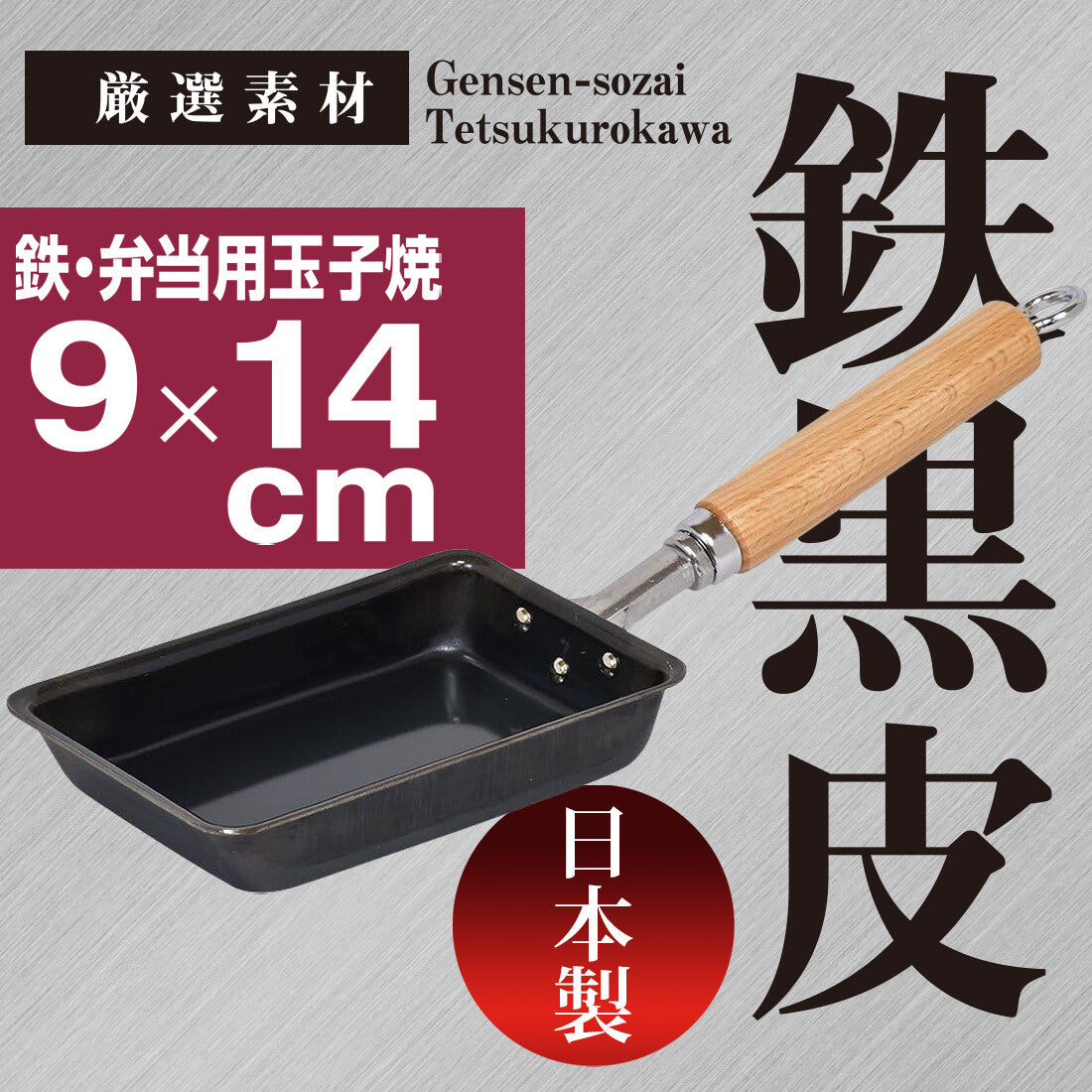 Wahei Freiz Iron Tamagoyaki Pan for Bento 9x14cm GR-9744