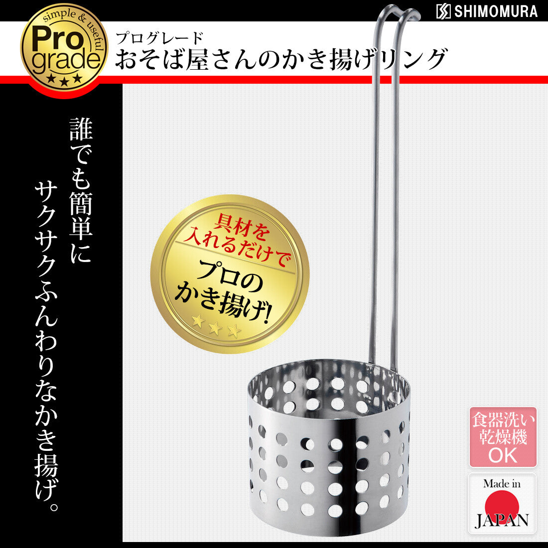 Shimomura Pro Grade Kakiage Tempura Frying Ring Stainless Steel PG-201