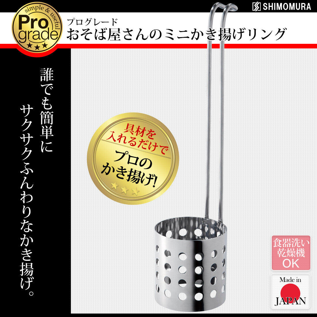 Shimomura Pro Grade Mini Kakiage Tempura Frying Ring Stainless Steel PG-202