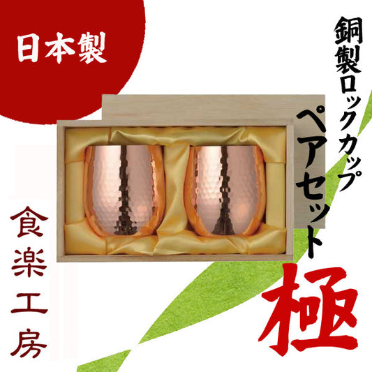 Shokuraku Kobo Kiwami Pure Copper Rock Cup Set of 2