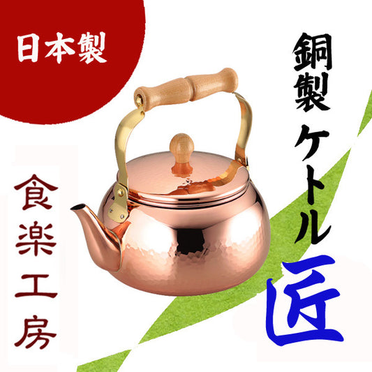 Shokuraku Kobo Takumi Pure Copper Kettle 2.4L