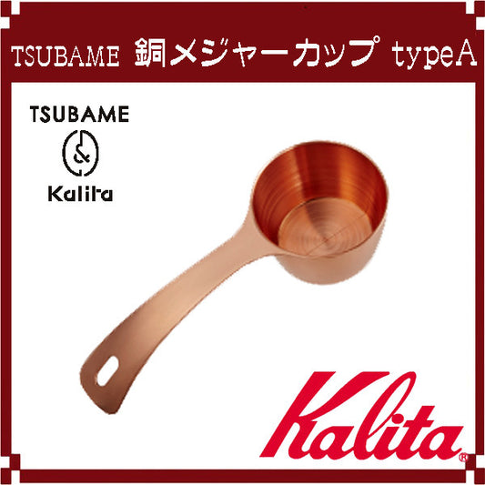 Kalita Copper Coffee Measuring Cup Type A