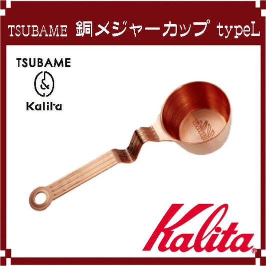 Kalita Copper Coffee Measuring Cup Type L