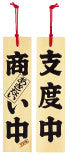 Yamako Cypress Open/Preparing Sign Board 42x10cm PPL45