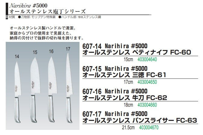 Tojiro Narihira #5000 Stainless Santoku Knife FC-61