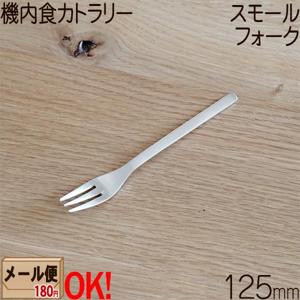 Azuma SALUS Inflight Cutlery Small Fork Stainless Steel