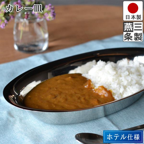 Wadasuke Stainless Steel Curry Plate 11 Inch 2632-0110