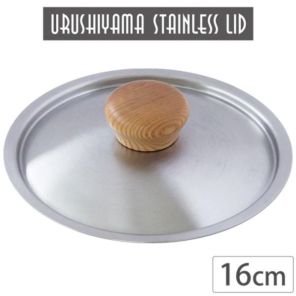Urushiyama Stainless Steel Lid for Frying Pan 16cm