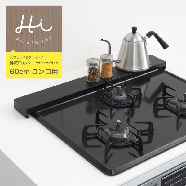Yoshikawa Hi-Fit Range Hood Vent Cover Classic Black 63.5x8.5x3.5cm