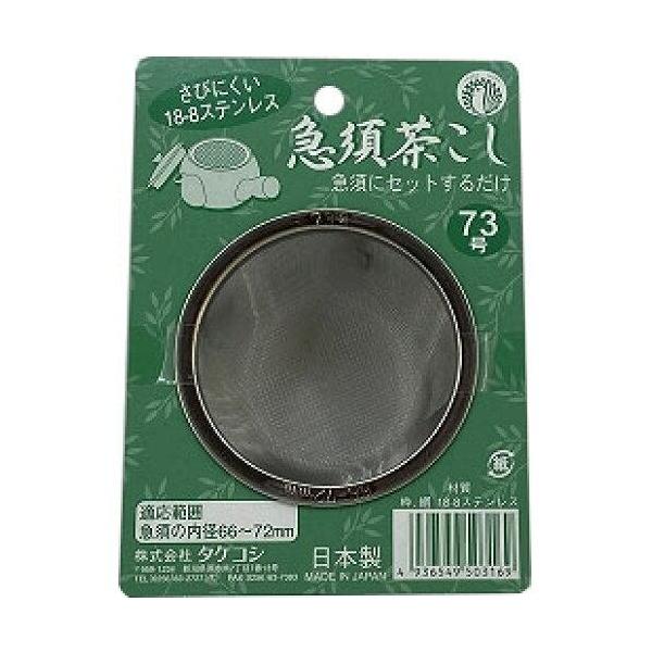 Takekoshi Stainless Steel Teapot Strainer