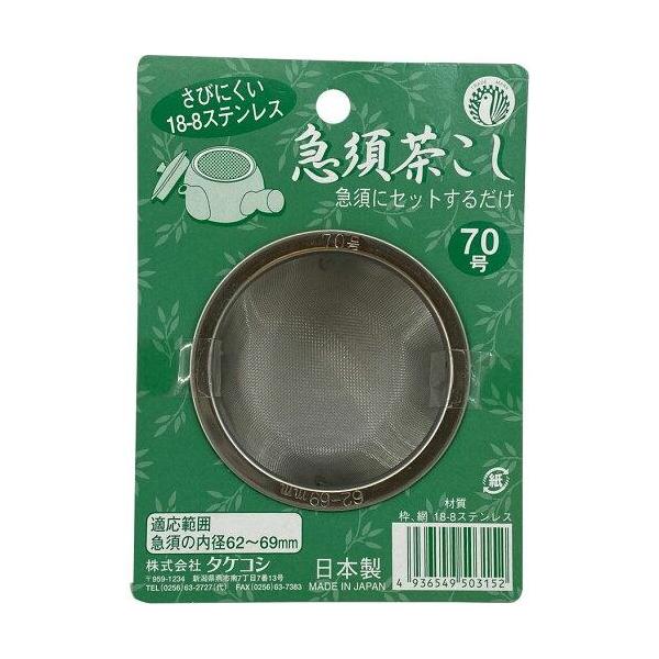 Takekoshi Stainless Steel Teapot Strainer