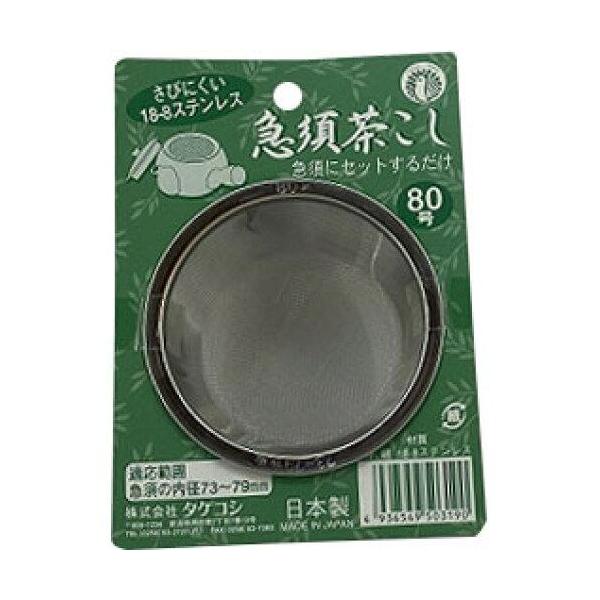 Takekoshi Stainless Steel Teapot Strainer No.80 K-25