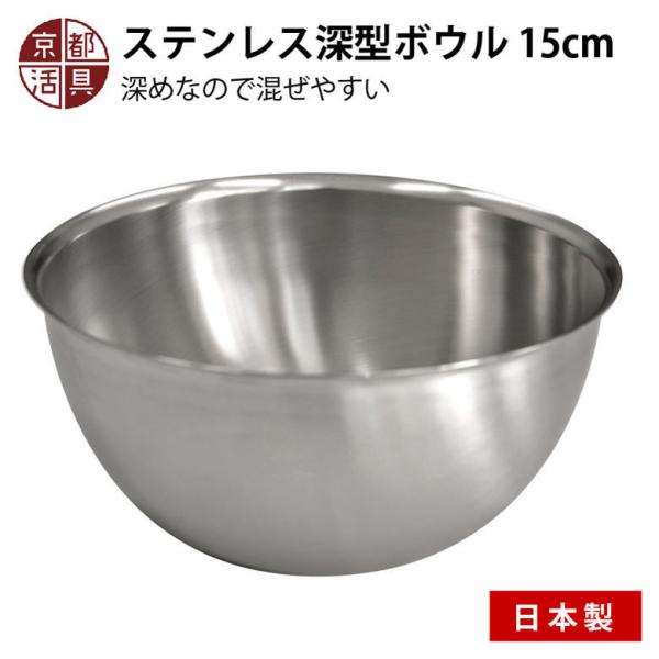 Kyoto Katsugu Stainless Steel Deep Bowl 15cm