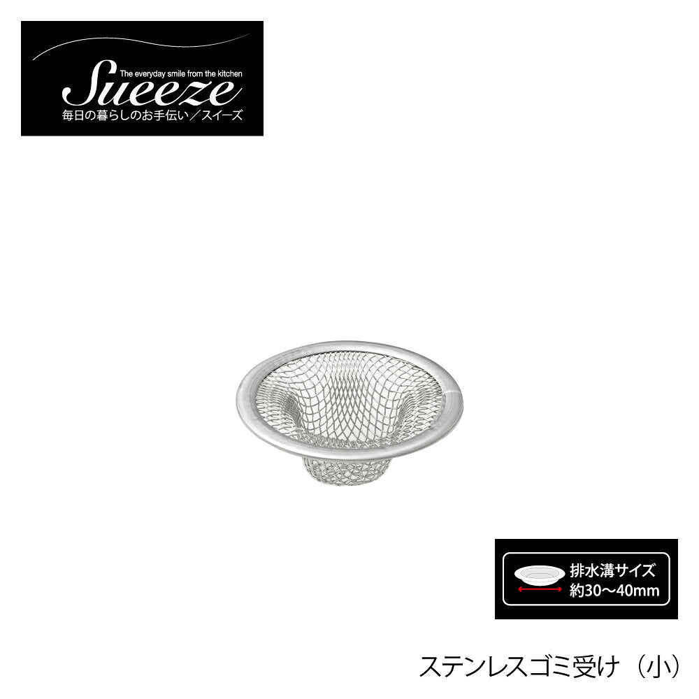 Yoshikawa Stainless Steel Sink Strainer Small
