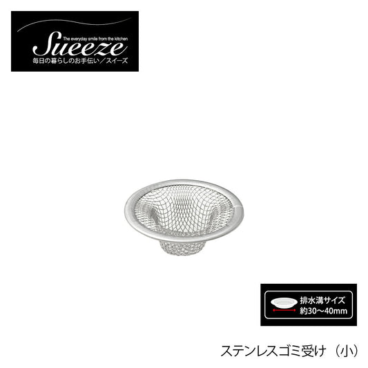 Yoshikawa Stainless Steel Sink Strainer Small