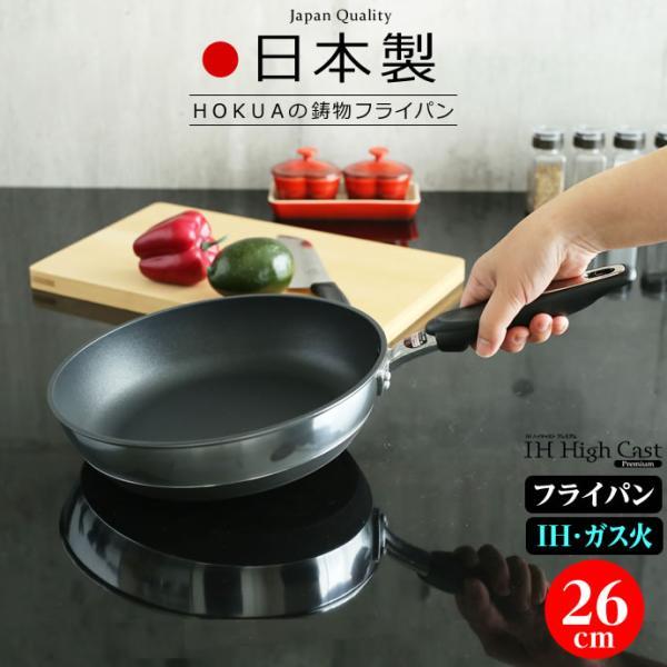 Hokuriku Aluminum IH High Cast Frying Pan 26cm